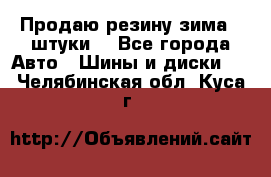 Продаю резину зима 2 штуки  - Все города Авто » Шины и диски   . Челябинская обл.,Куса г.